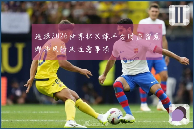 选择2026世界杯买球平台时应留意哪些风险及注意事项