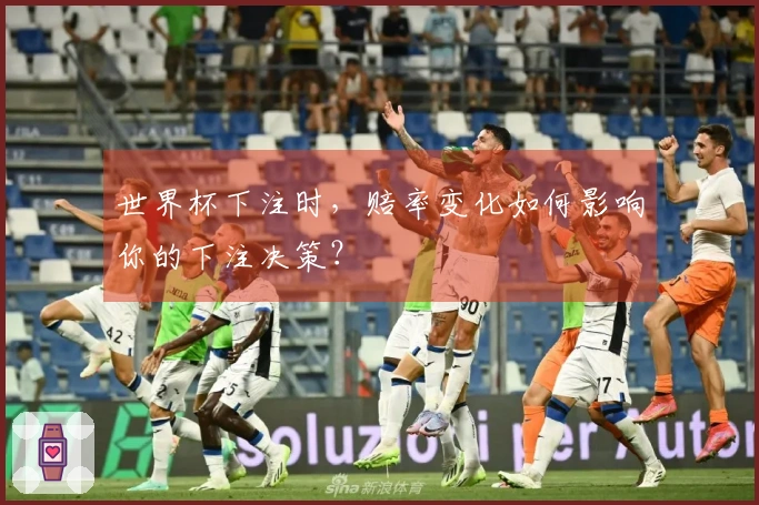 世界杯下注时，赔率变化如何影响你的下注决策？