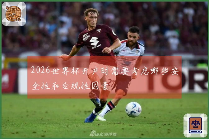 2026世界杯开户时需要考虑哪些安全性和合规性因素