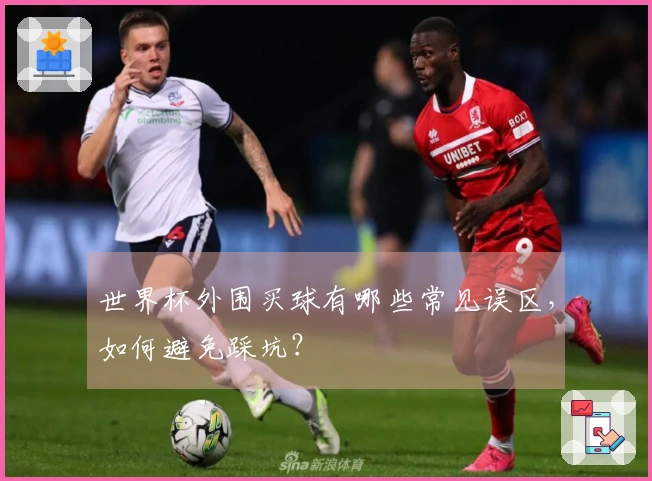世界杯外围买球有哪些常见误区，如何避免踩坑？